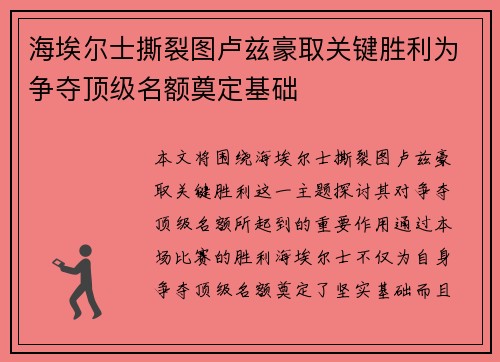 海埃尔士撕裂图卢兹豪取关键胜利为争夺顶级名额奠定基础