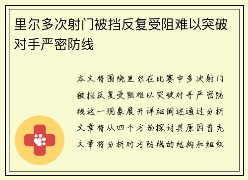 里尔多次射门被挡反复受阻难以突破对手严密防线 里尔多次射门被挡反复受阻难以突破对手严密防线