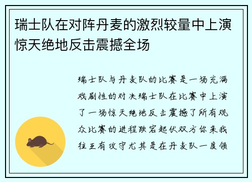 瑞士队在对阵丹麦的激烈较量中上演惊天绝地反击震撼全场 瑞士队在对阵丹麦的激烈较量中上演惊天绝地反击震撼全场
