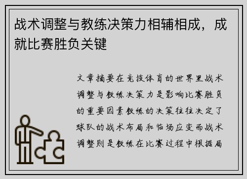 战术调整与教练决策力相辅相成，成就比赛胜负关键