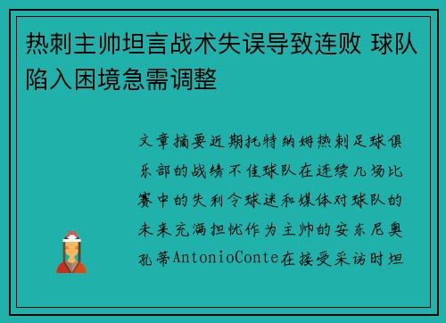 热刺主帅坦言战术失误导致连败 球队陷入困境急需调整