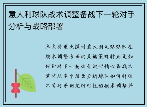 意大利球队战术调整备战下一轮对手分析与战略部署
