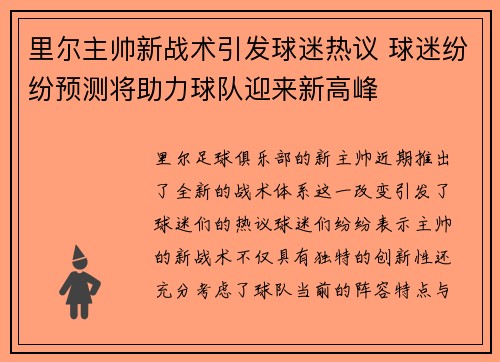 里尔主帅新战术引发球迷热议 球迷纷纷预测将助力球队迎来新高峰
