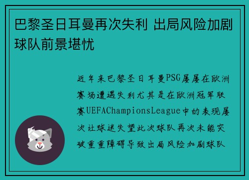 巴黎圣日耳曼再次失利 出局风险加剧球队前景堪忧