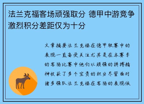 法兰克福客场顽强取分 德甲中游竞争激烈积分差距仅为十分 法兰克福客场顽强取分 德甲中游竞争激烈积分差距仅为十分