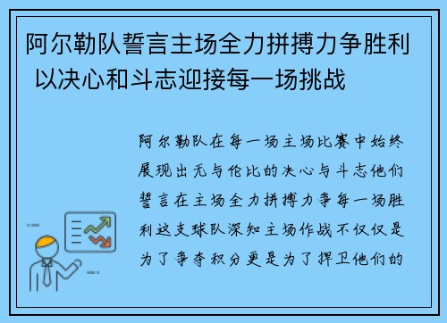 阿尔勒队誓言主场全力拼搏力争胜利 以决心和斗志迎接每一场挑战