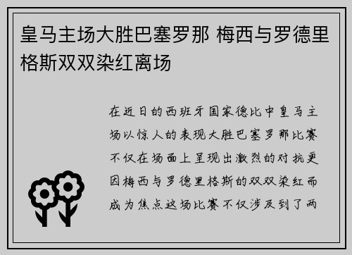 皇马主场大胜巴塞罗那 梅西与罗德里格斯双双染红离场