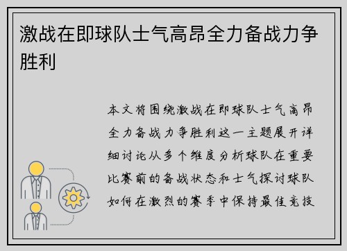 激战在即球队士气高昂全力备战力争胜利