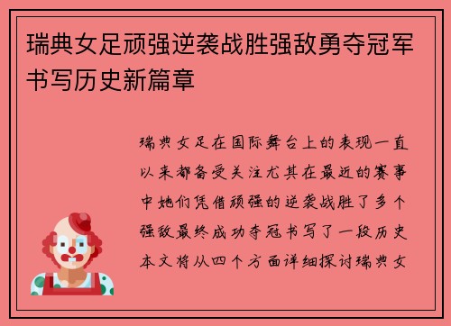 瑞典女足顽强逆袭战胜强敌勇夺冠军书写历史新篇章