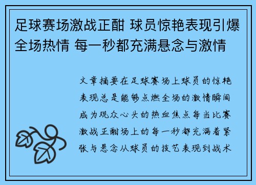 足球赛场激战正酣 球员惊艳表现引爆全场热情 每一秒都充满悬念与激情