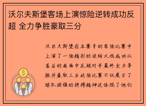 沃尔夫斯堡客场上演惊险逆转成功反超 全力争胜豪取三分