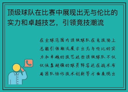 顶级球队在比赛中展现出无与伦比的实力和卓越技艺，引领竞技潮流